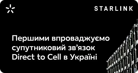 Доступ до супутникового 4G-зв’язку від Starlink