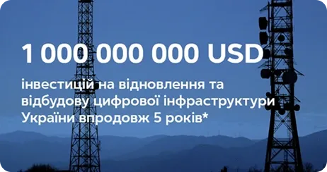 Київстар інвестує мільярди в технології та інфраструктуру