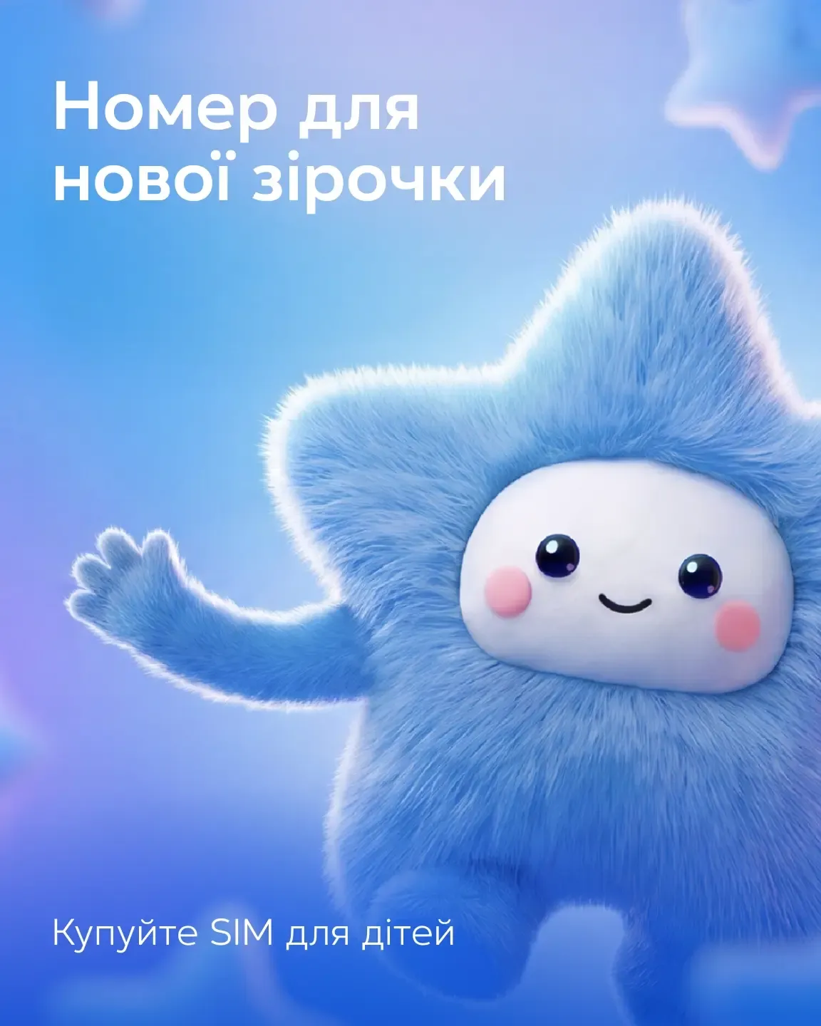 Іграшка у формі зірки від Київстар