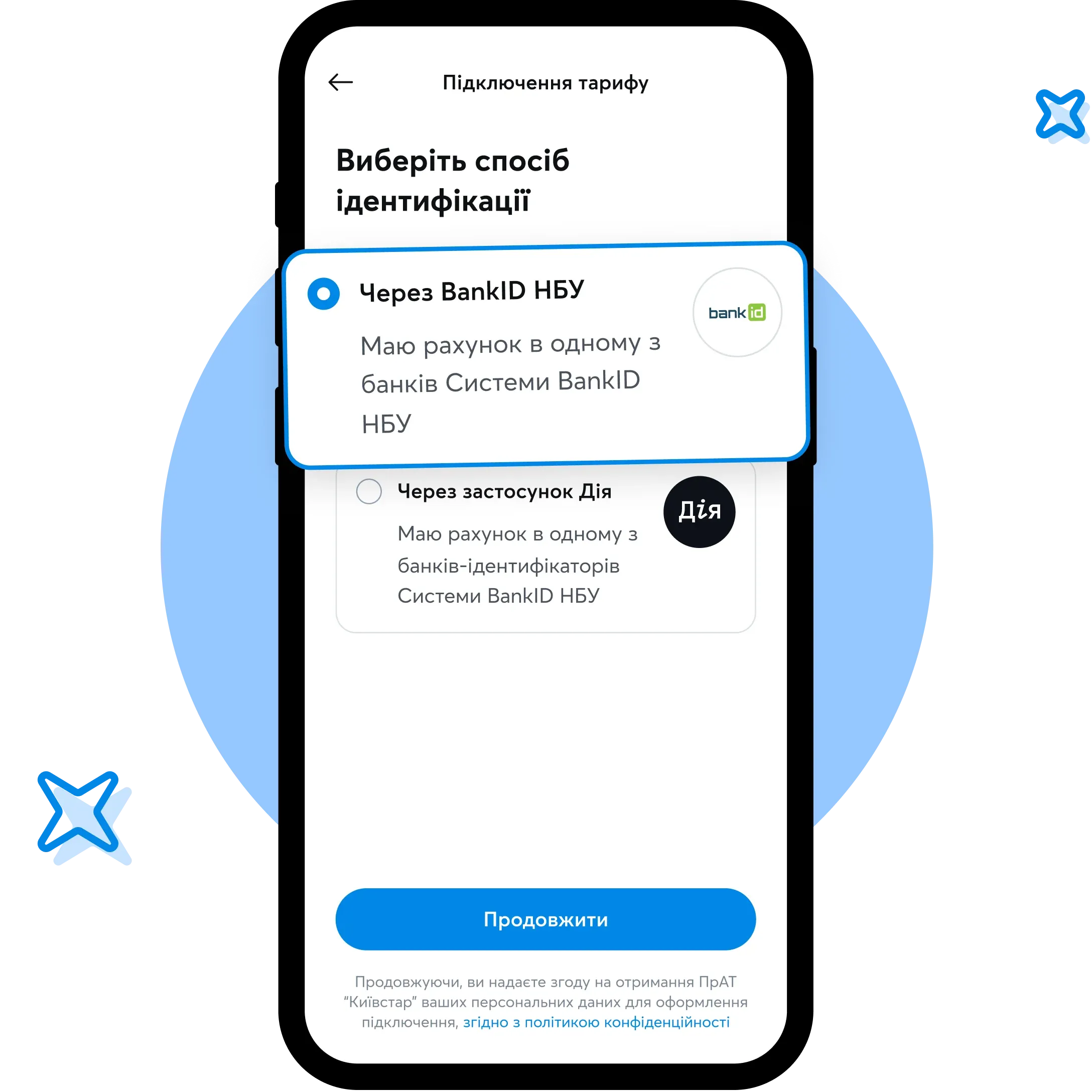 Ідентифікація для підключення тарифу Київстар