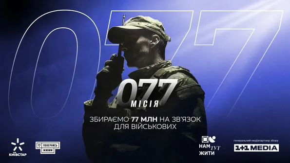 Місія 077. Збираємо 77 млн на зв'язок для військових