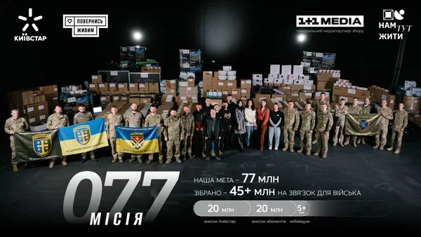 Місія 077. Збираємо 77 млн на зв'язок для військових