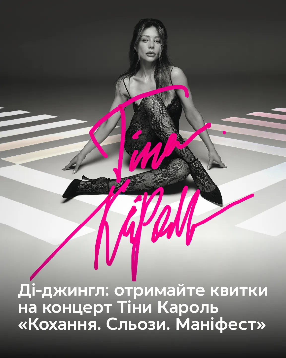 Тіна Кароль на промофото концерту «Кохання. Сльози. Маніфест»