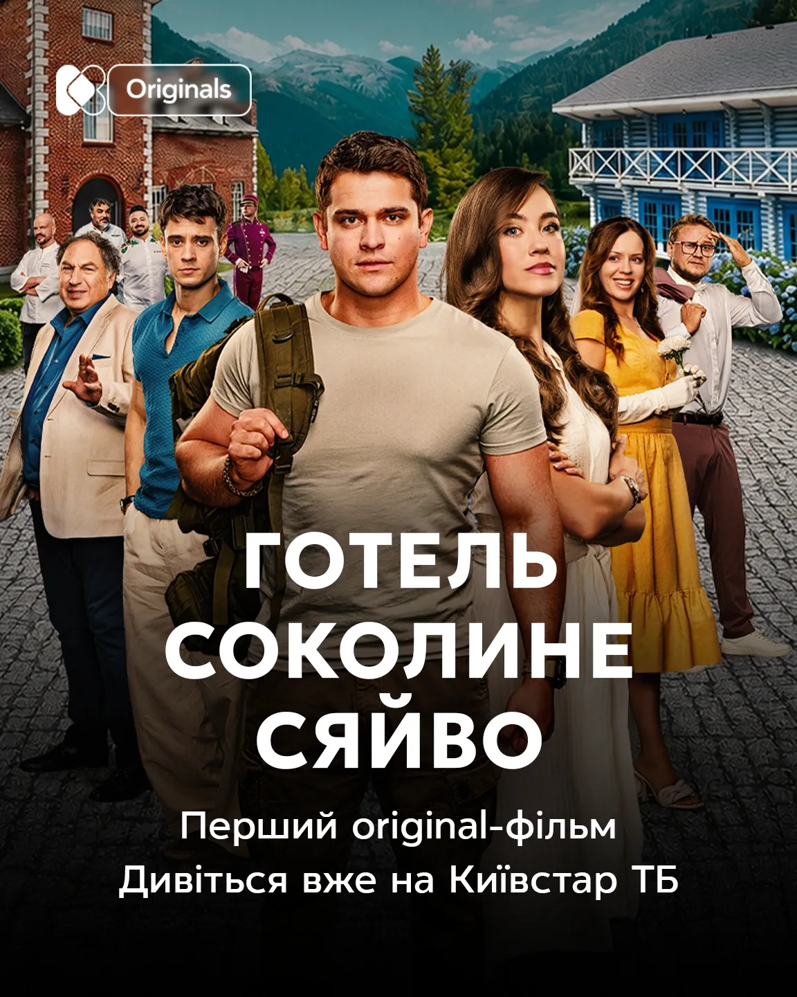 Промобанер фільму «Готель Соколине сяйво» для глядачів Київстар ТБ