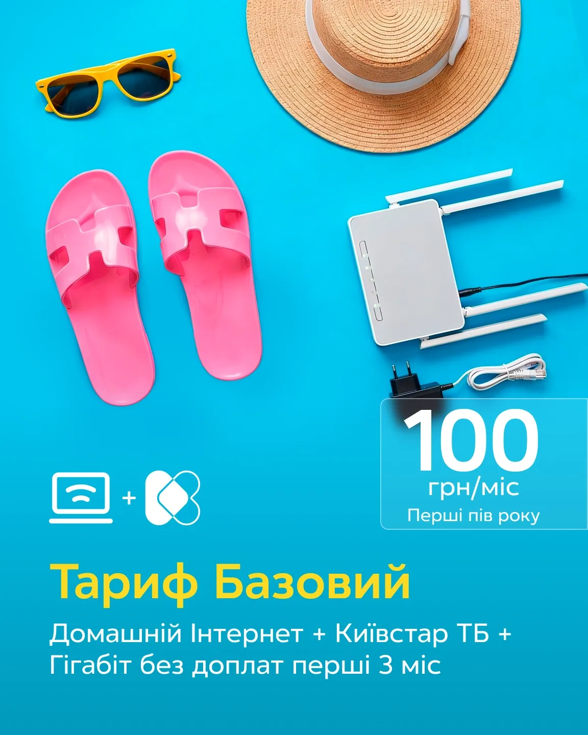 Роутер, капелюх, сандалі та окуляри на синьому фоні. Тариф Базовий — 100 грн/міс перші пів року
