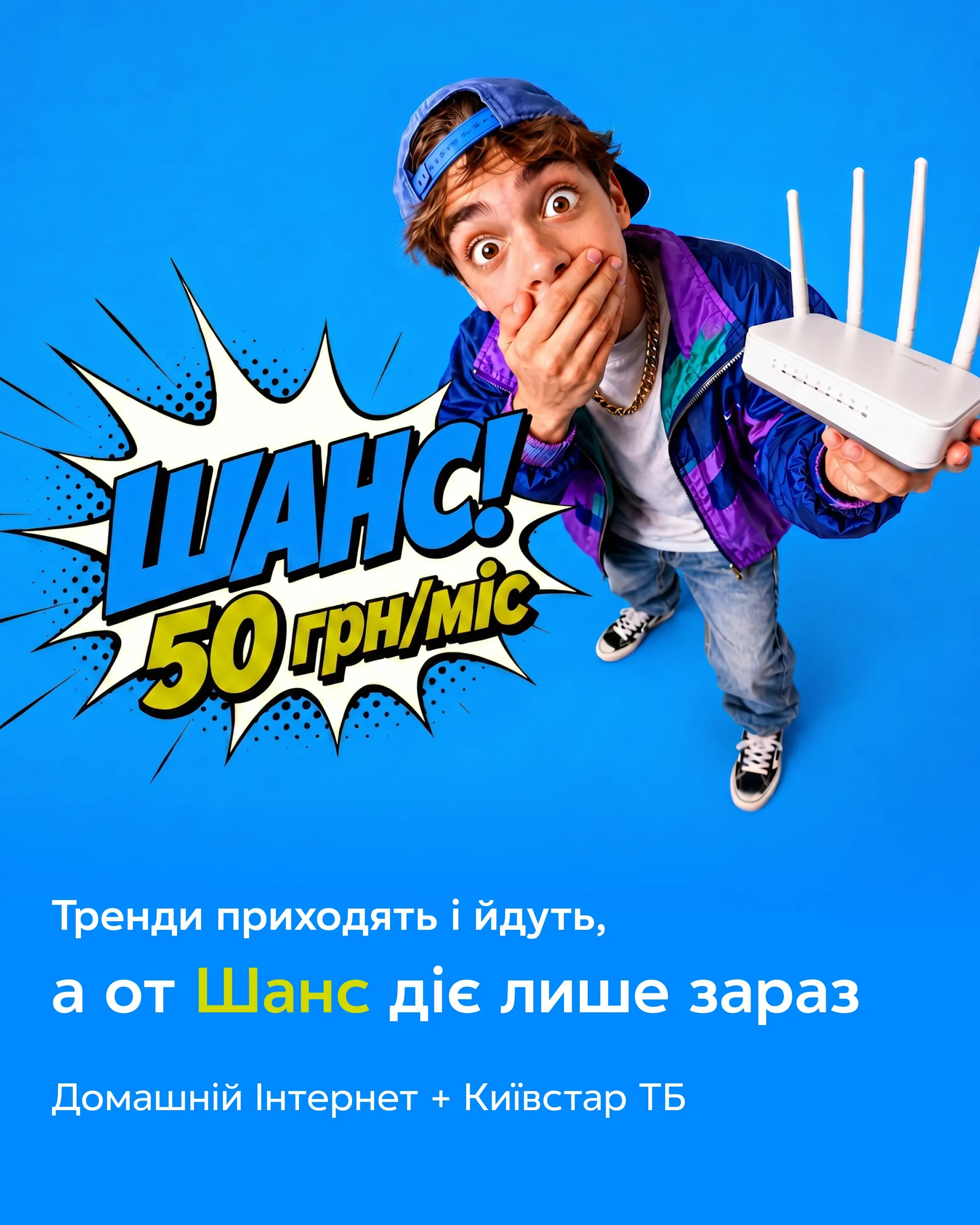 Хлопець із роутером на синьому фоні. Тариф Шанс — Домашній Інтернет і Київстар ТБ за 50 грн/міс