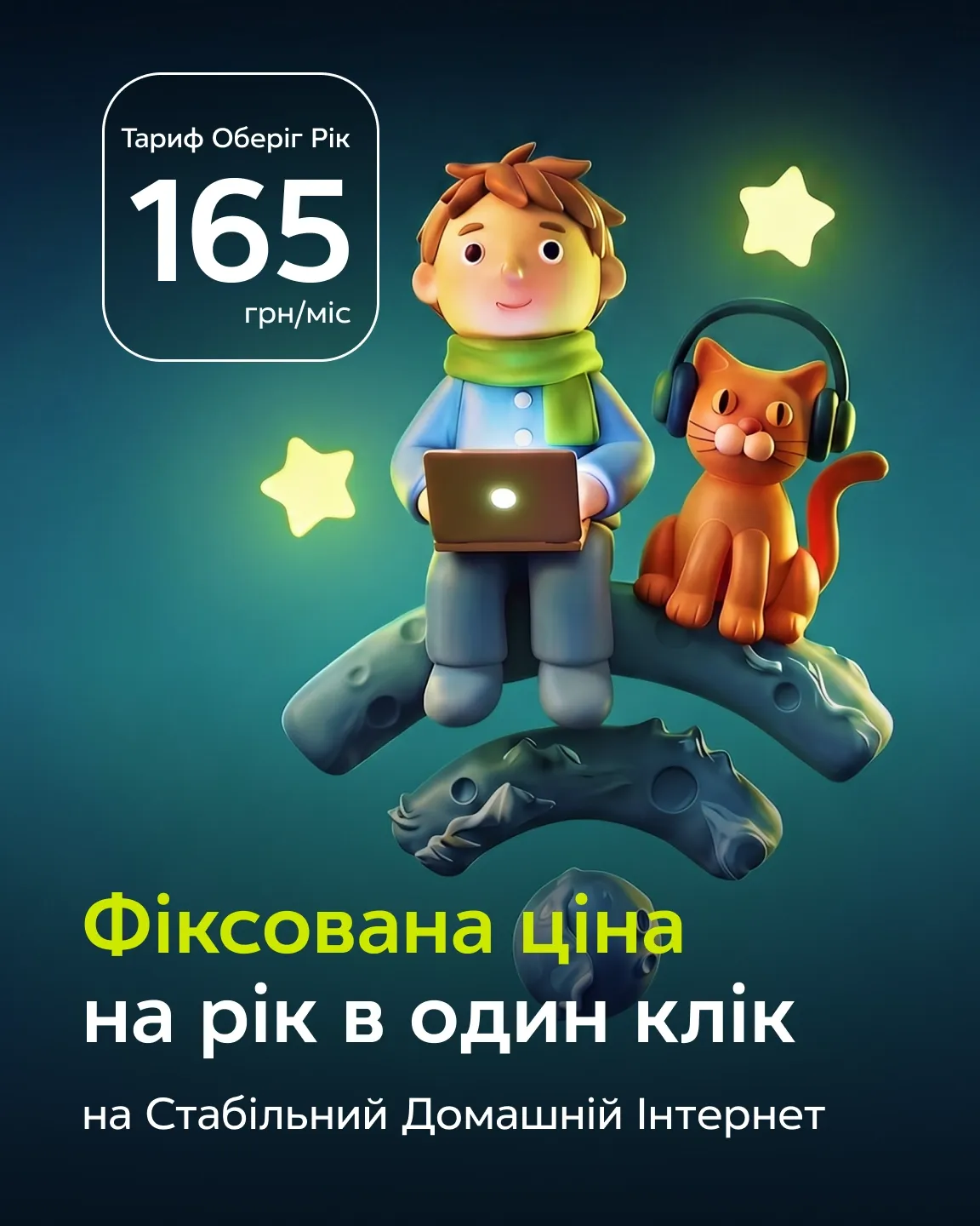 3D-хлопчик з ноутбуком і кіт у навушниках сидять на гілці. Фіксована ціна на рік на домашній інтернет