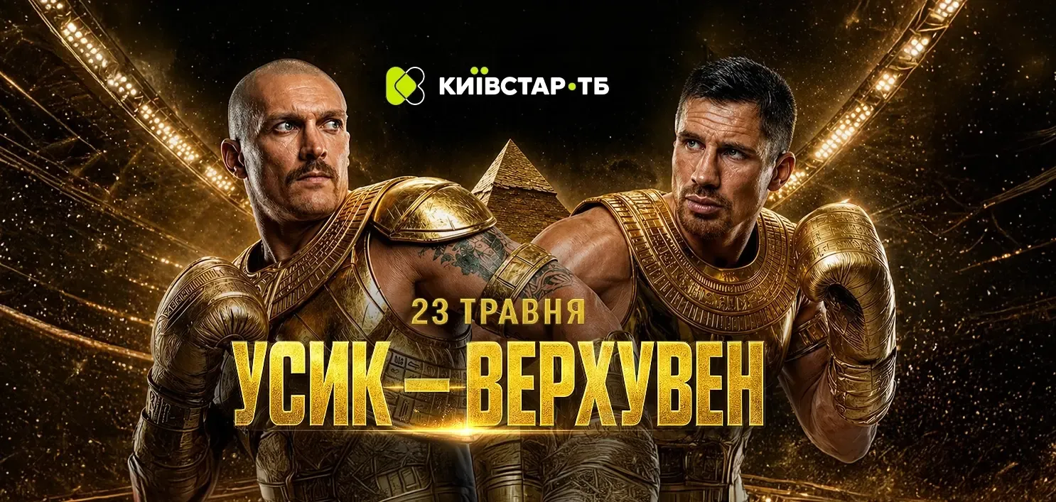Постер бій року Усик — Верхувен