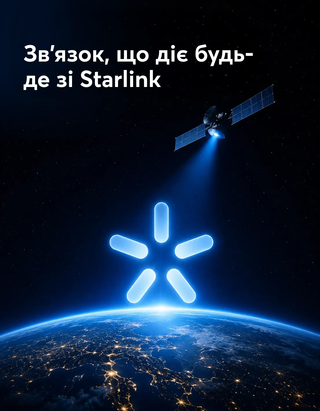 Супутник над Землею з логотипом Київстар. Зв'язок, що діє будь-де зі Starlink