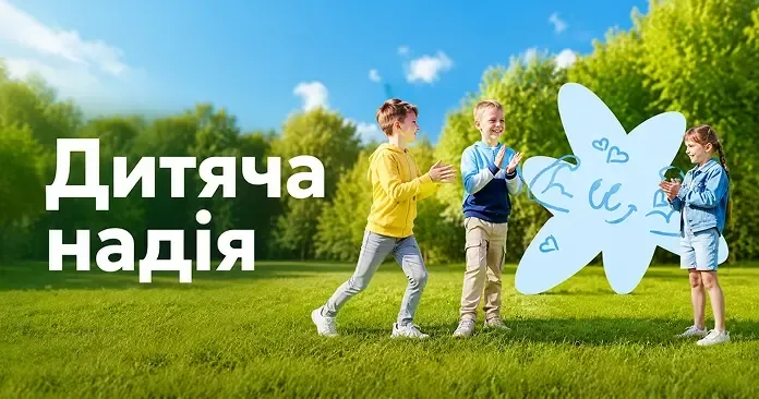 Діти грають на лужку біля зірки з малюнками. Напис «Дитяча надія»