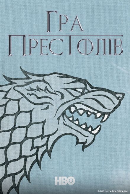 гра престолів