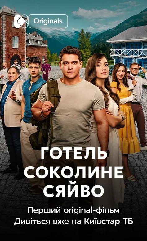 Промобанер фільму «Готель Соколине сяйво» для глядачів Київстар ТБ