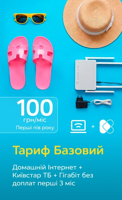 Роутер, капелюх, сандалі та окуляри на синьому фоні. Тариф Базовий — 100 грн/міс перші пів року