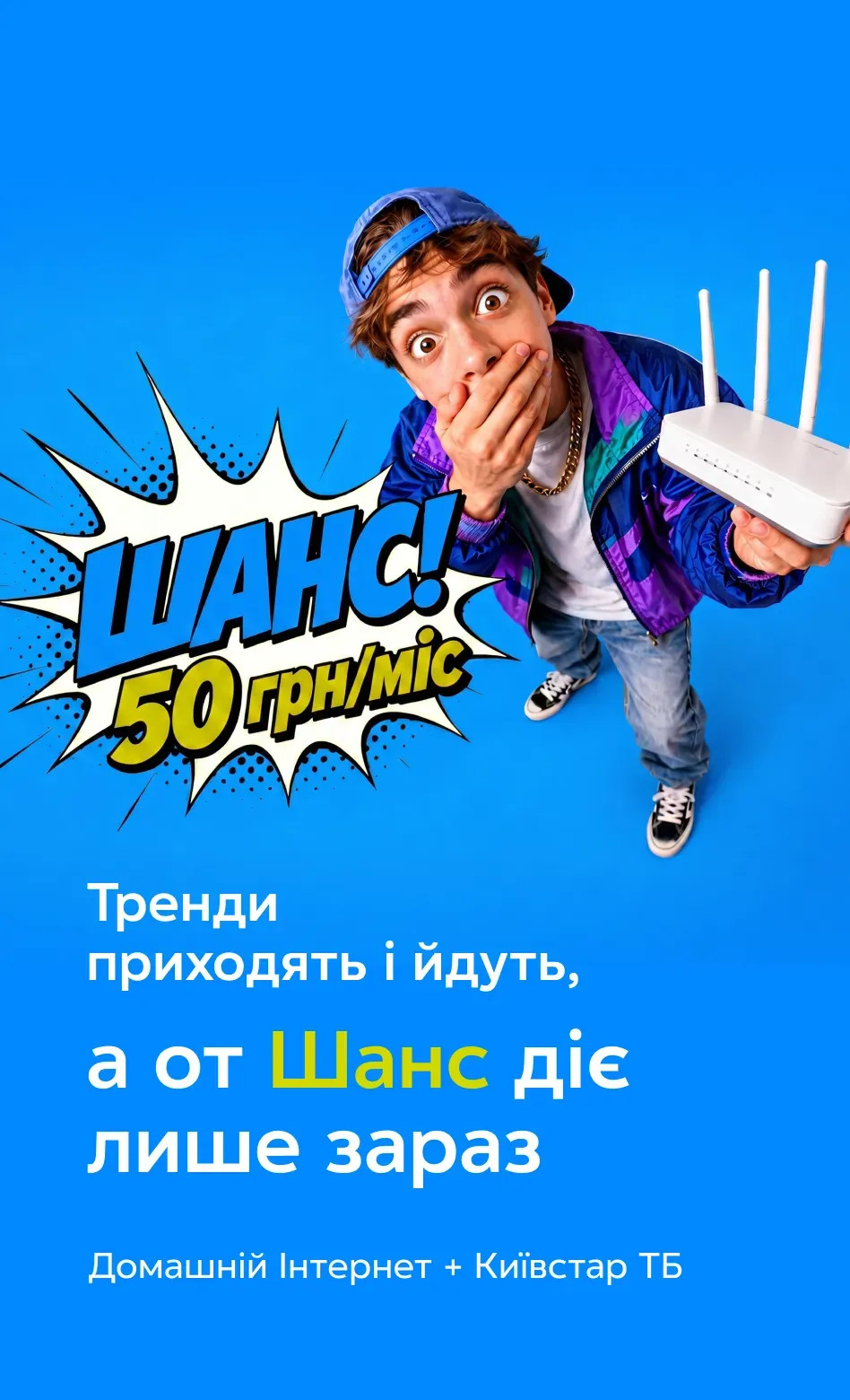 Хлопець із роутером на синьому фоні. Тариф Шанс — Домашній Інтернет і Київстар ТБ за 50 грн/міс