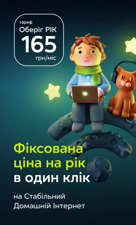 3D-хлопчик з ноутбуком і кіт у навушниках сидять на гілці. Фіксована ціна на рік на домашній інтернет