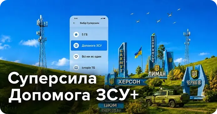 Телефон з вибором Суперсили та вежі зв'язку на тлі міст. Суперсила Допомога ЗСУ+