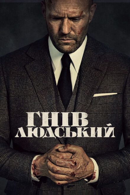 гнів-людський