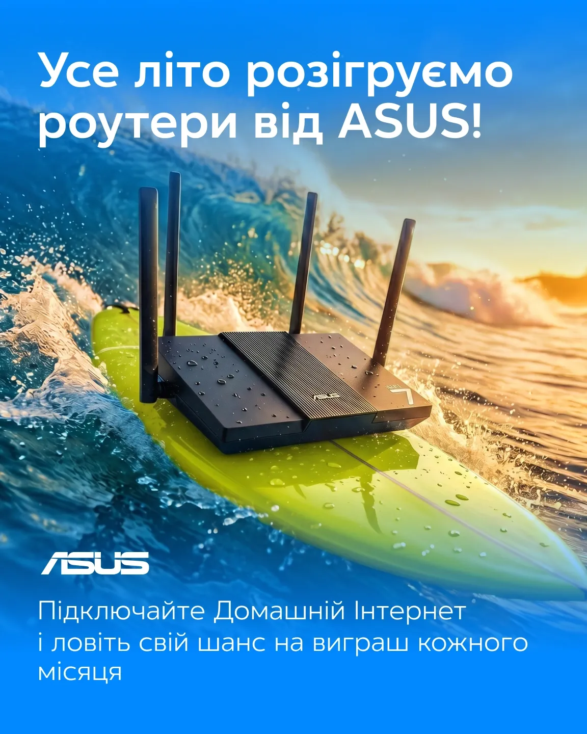 Роутер ASUS на серфдошці серед хвиль. Розіграш роутерів усе літо за підключення Домашнього Інтернету