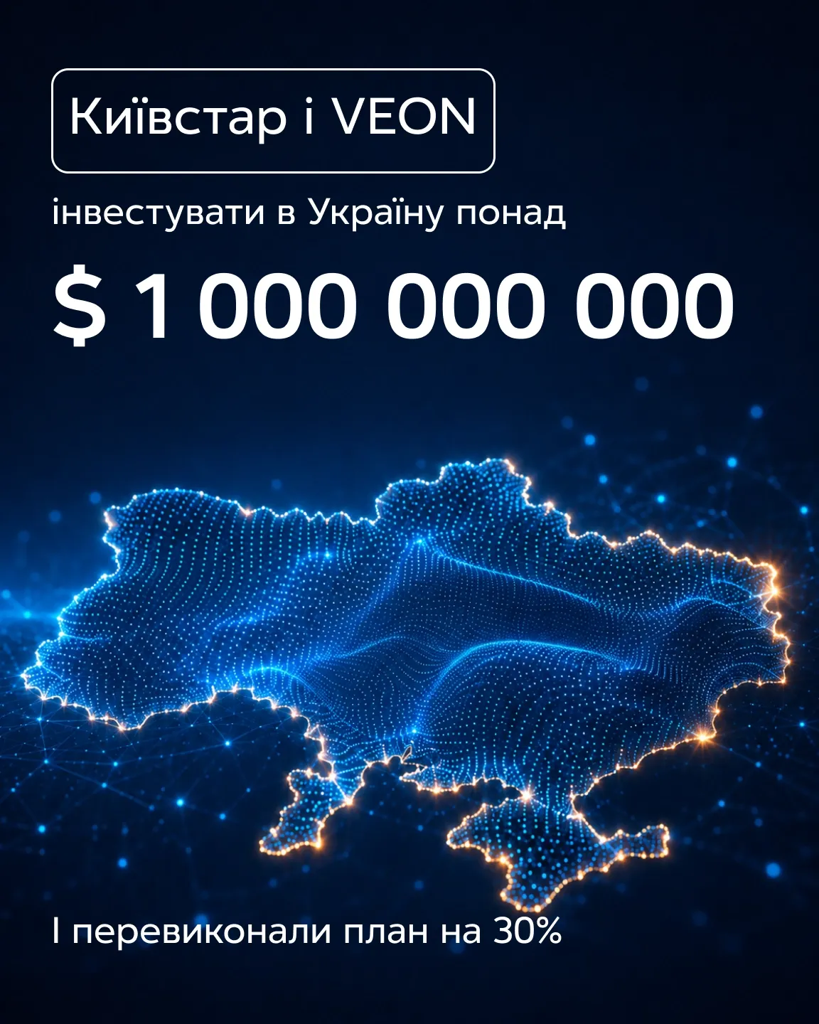 Карта України з світлових частинок. Київстар і VEON інвестували понад $1 000 000 000 в Україну