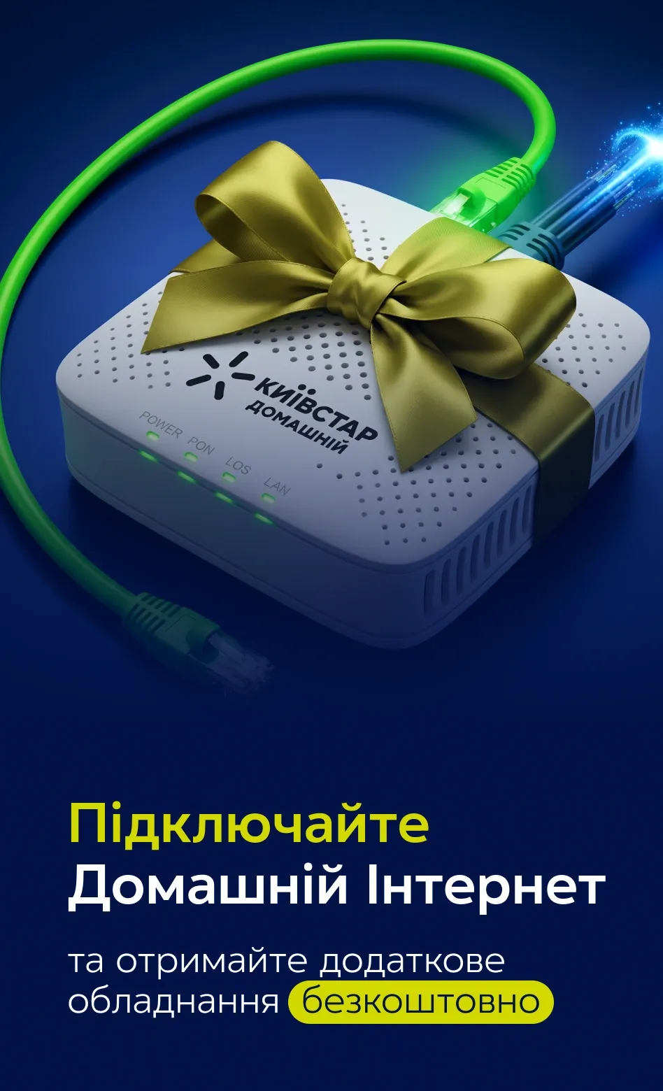 ONU-термінал Київстар із бантом. Підключай Домашній Інтернет і отримуй додаткове обладнання безкоштовно