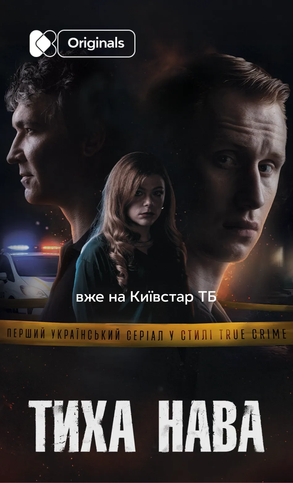 Постер серіалу «Тиха нава» — перший український серіал у стилі true crime на Київстар ТБ