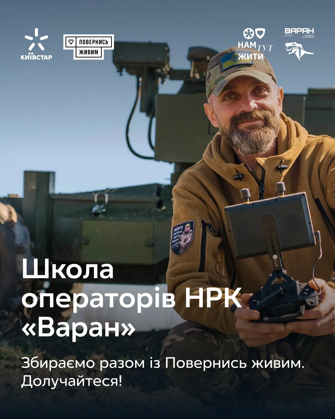 Військовий із пультом керування дроном. Школа операторів НРК «Варан» разом із Повернись живим