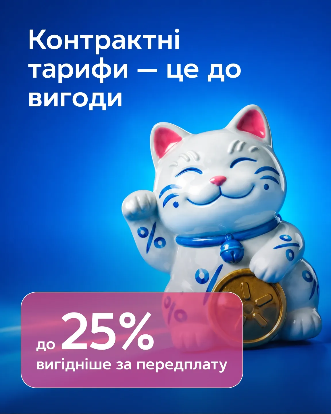 Фігурка манeki-neko з монетою на синьому фоні. Контрактні тарифи — до 25% вигідніше за передплату
