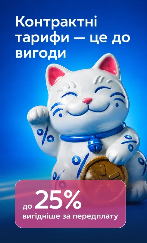 Фігурка манeki-neko з монетою на синьому фоні. Контрактні тарифи — до 25% вигідніше за передплату