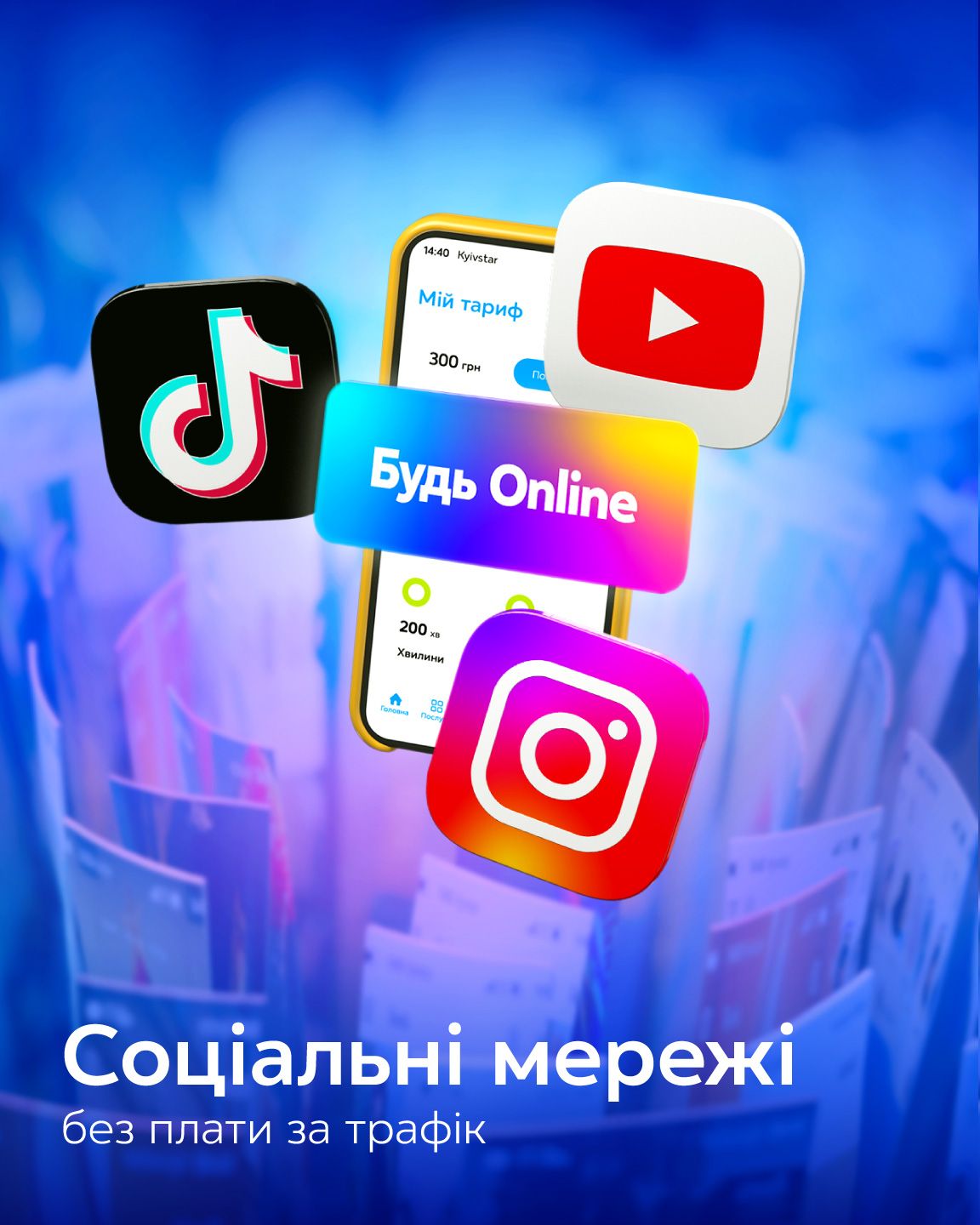 YouTube, TikTok, Instagram та інші соцмережі без плати за трафік від Київстар