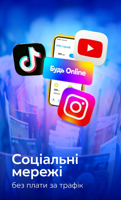 YouTube, TikTok, Instagram та інші соцмережі без плати за трафік від Київстар