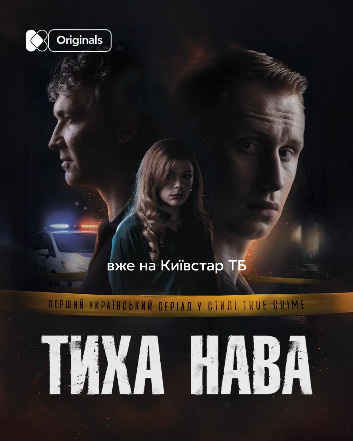 Постер серіалу «Тиха нава» — перший український серіал у стилі true crime на Київстар ТБ