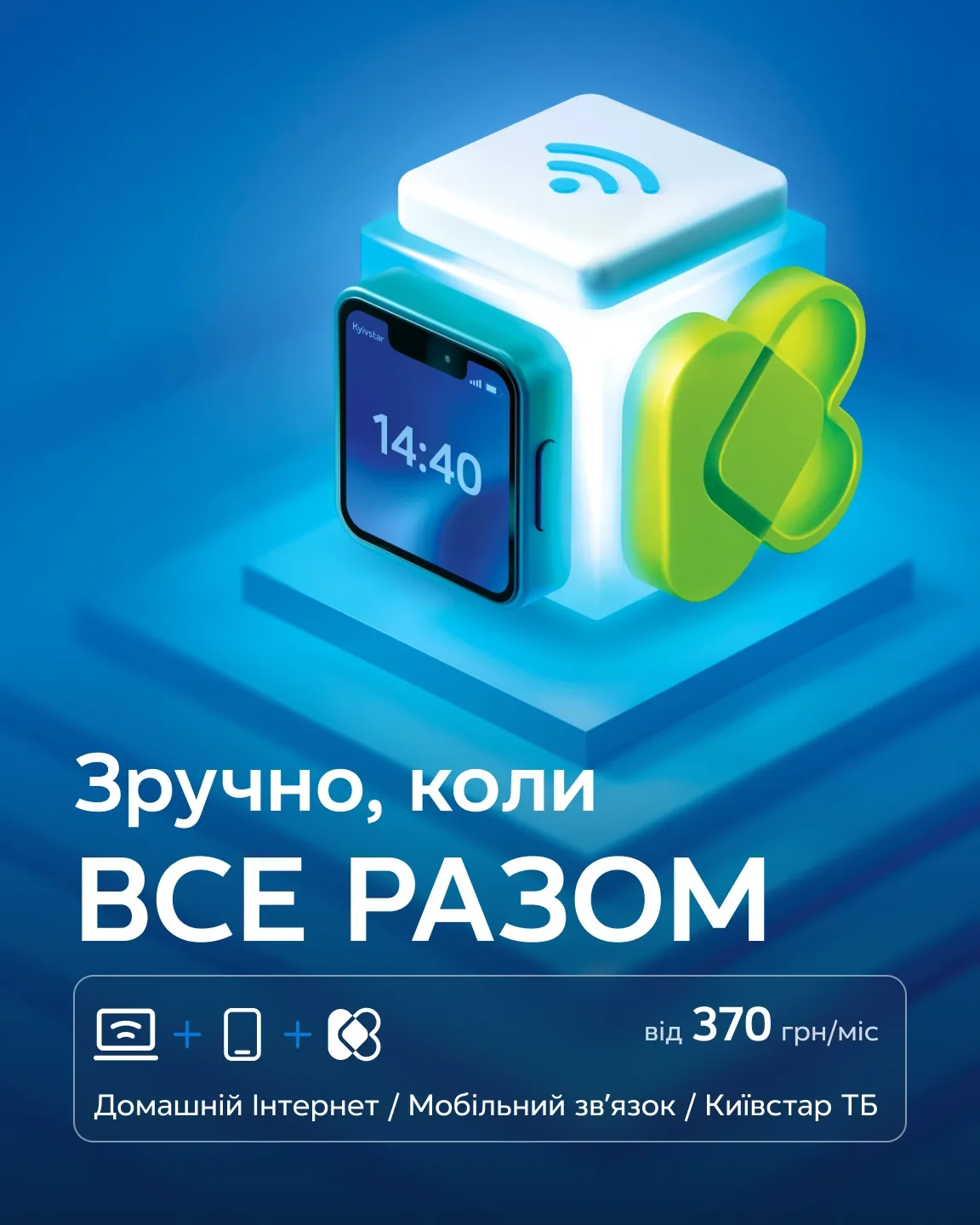 3D-куб із Wi-Fi, смартфоном і логотипом ТБ. Все разом від 370 грн/міс: інтернет, мобільний, Київстар ТБ