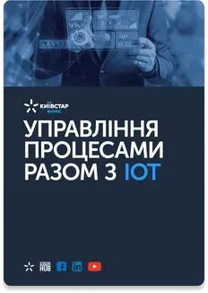 Управління процесами разом з ІоТ