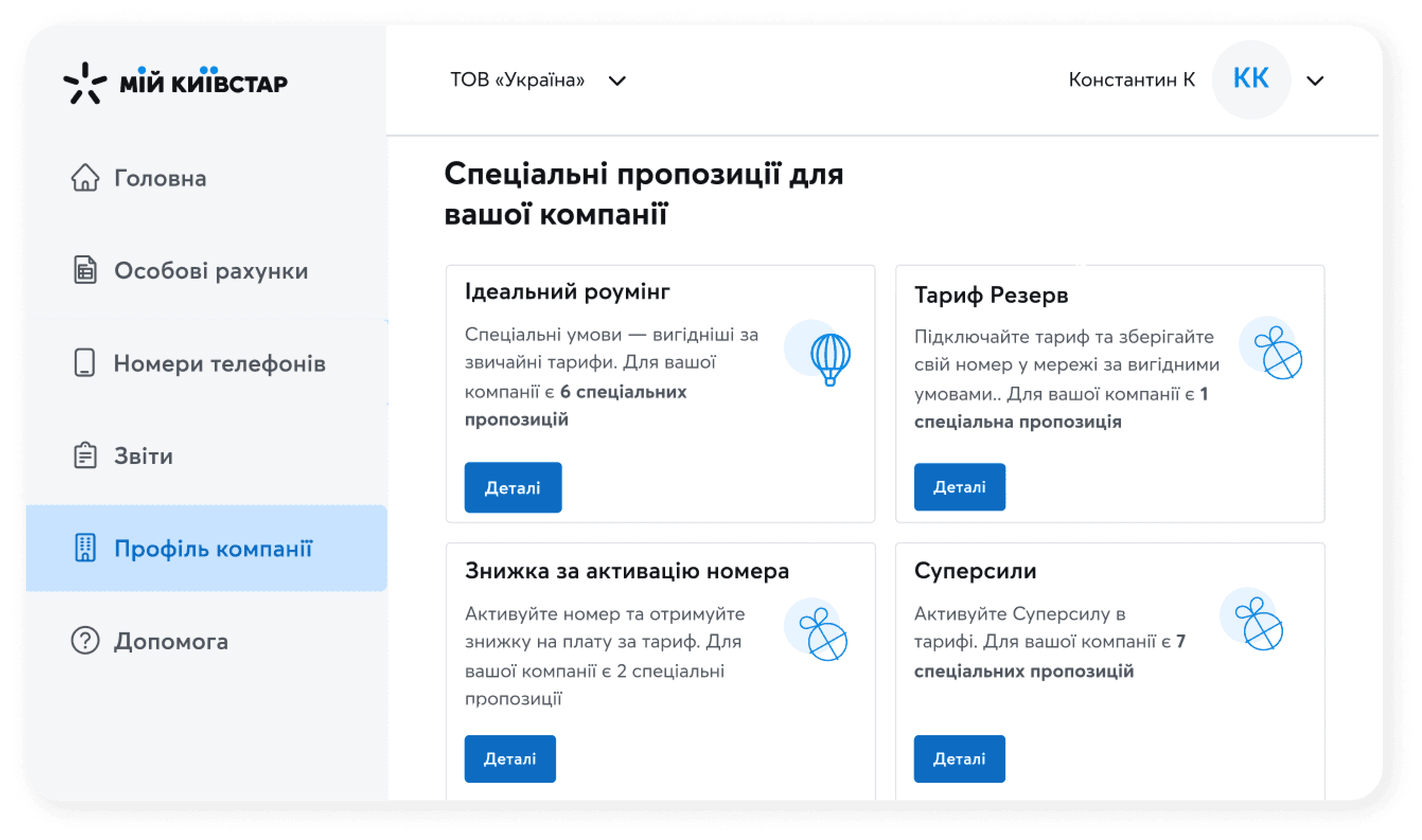 Онлайн-підключення акцій і пропозицій у My Kyivstar B2B