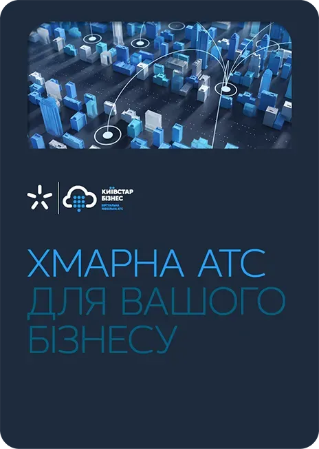 Мінікнига Хмарна АТС для вашого бізнесу