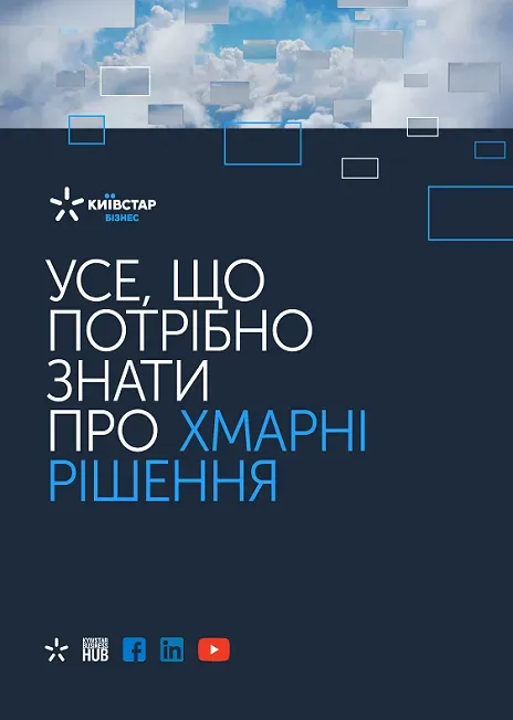 Мінікнига Усе, що потрібно знати про хмарні рішення