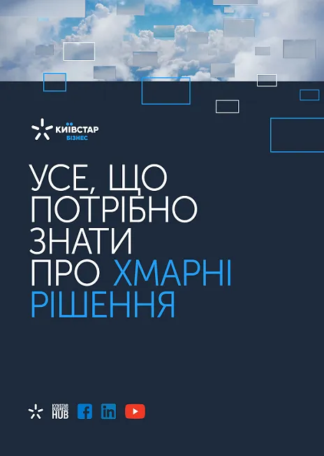 Нова мінікнига про хмарні рішення Azure та Azure Stack з Kyivstar