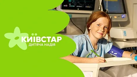 Дитяча надія. Соціальна ініціатива Київстар: допомога дитячим реанімаціям. Дитина перебуває в в лікарні, отримуючи необхідний догляд.
