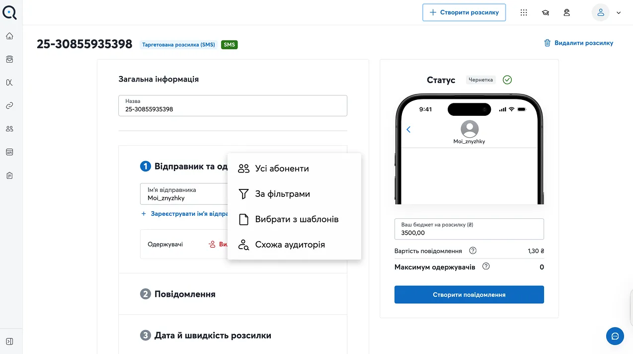 Таргетовані розсилки